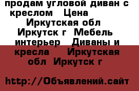 продам угловой диван с креслом › Цена ­ 5 500 - Иркутская обл., Иркутск г. Мебель, интерьер » Диваны и кресла   . Иркутская обл.,Иркутск г.